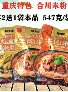 【买2送1】重庆合川米粉酸菜米粉米线547g袋装方便速食带粉带臊子