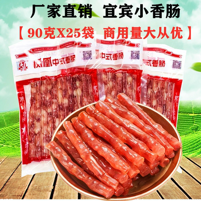 四川宜宾凤凰小香肠90gX25袋整箱火锅烧烤肠中式广味麻辣烫细腊肠
