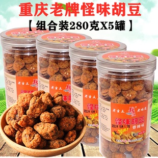 陪都山城特产战江重庆怪味胡豆280gX5罐香辣味蚕豆怀旧零食老味道
