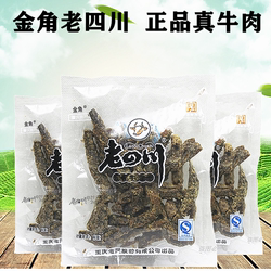 包邮重庆金角老四川牛肉干250g老四川五香牛肉牛肉片綦江特产零食