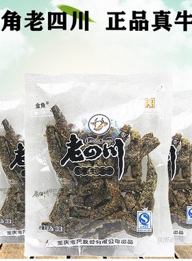 包邮重庆金角老四川牛肉干250g老四川五香牛肉牛肉片綦江特产零食