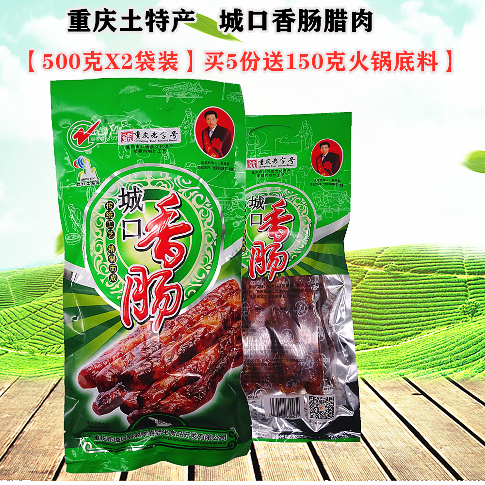 正宗赵孝春城口香肠500gX2袋装川味麻辣香肠重庆土特产腊肠老腊肉,粮油调味/速食/干货/烘焙,香肠/腊肠/烤肠,淘宝优惠券,粉丝福利购,淘宝优惠卷
