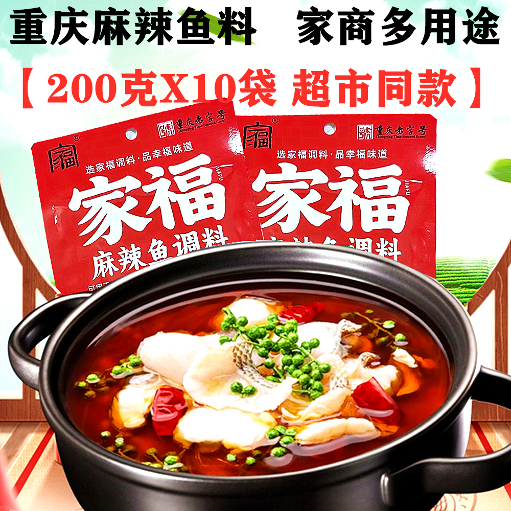 重庆家福麻辣鱼调料包200gX10袋辣子鸡水煮鱼水煮牛肉片调料包邮