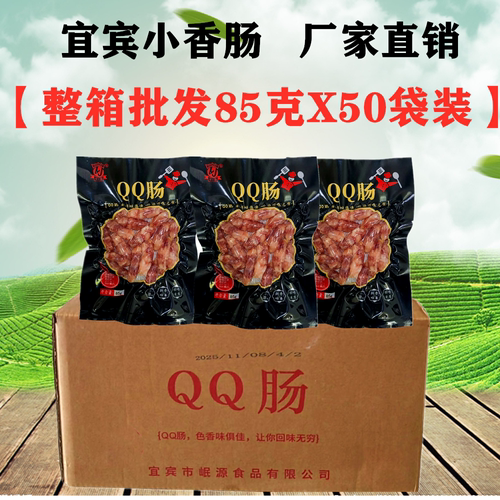 整箱宜宾QQ肠85gX50袋小香肠火锅烧烤肠广味腊肠迷你猪肉甜细香肠
