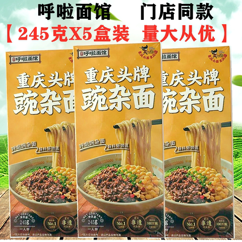 呼啦面馆重庆头牌碗杂面245gX5盒装带面带调料面馆味道重庆小面