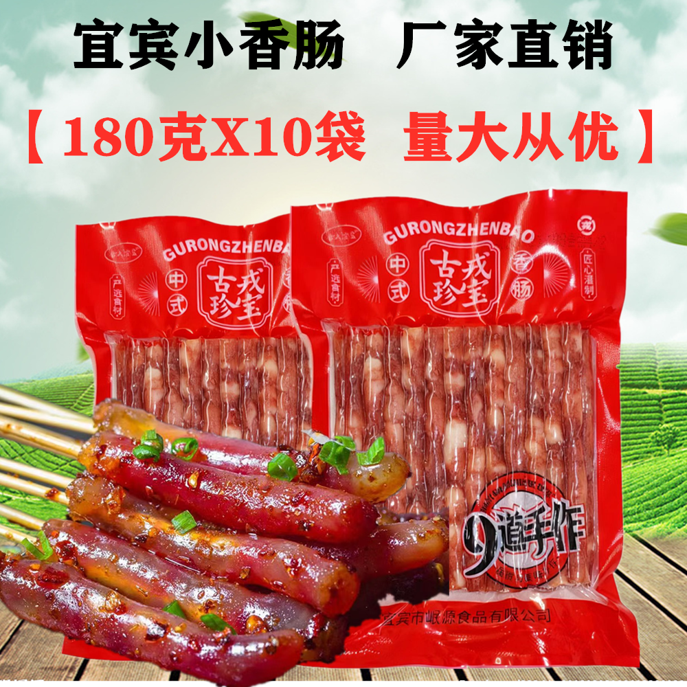 珍宝宜宾小香肠180gX10袋四川火锅烧烤肠中式广味麻辣烫细小腊肠