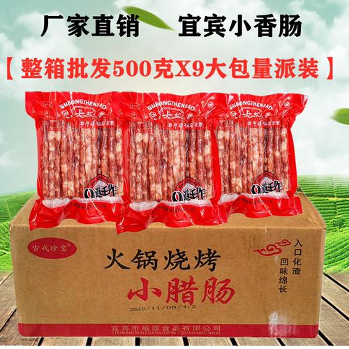 整箱四川宜宾小香肠500gX9袋火锅烧烤肠中式广味麻辣烫小腊肠