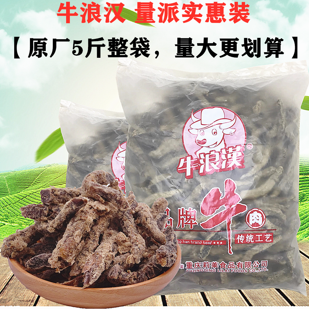 包邮重庆特产散装牛浪汉五香牛肉干5斤整包大袋装风干牛肉条零食