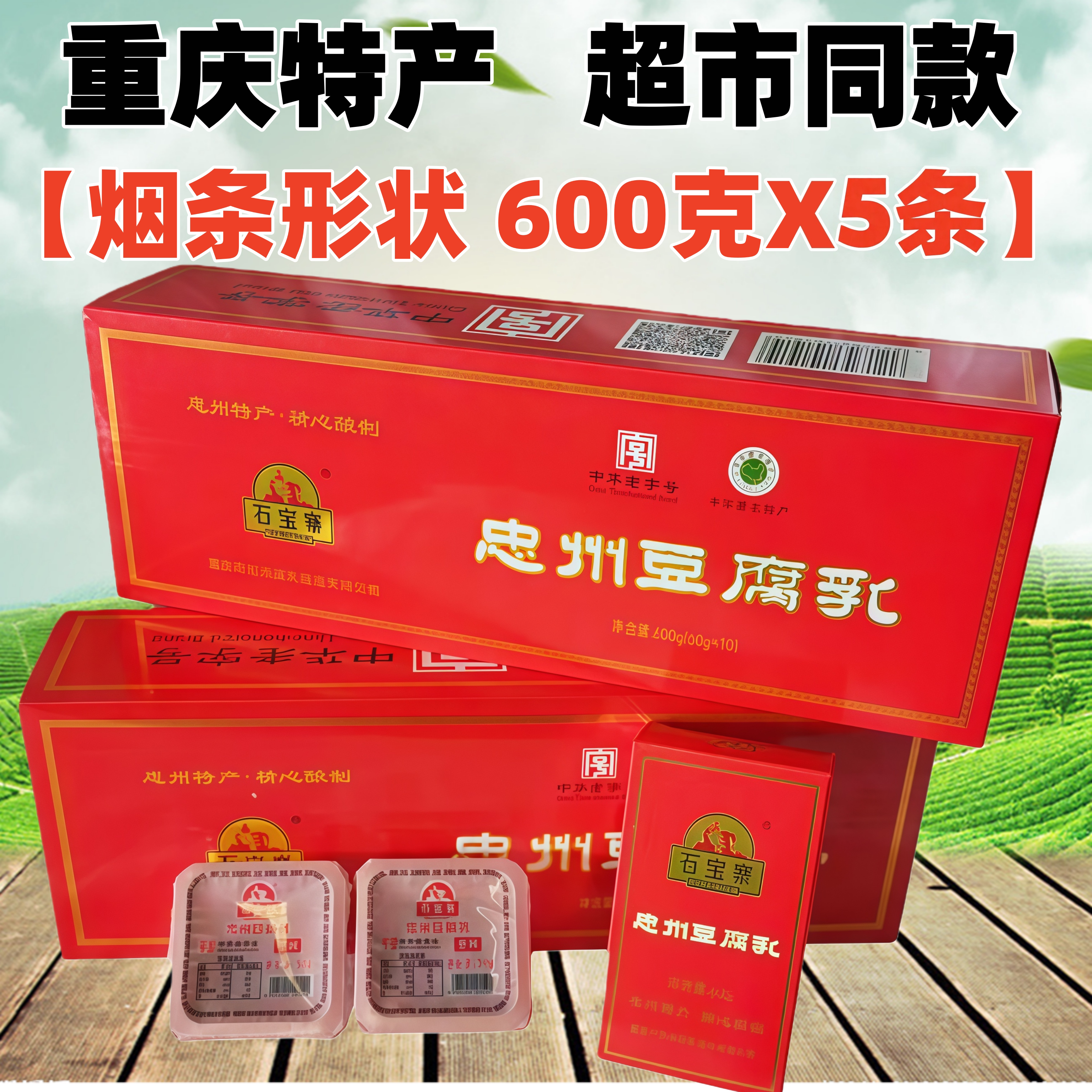 重庆忠县特产石宝寨忠州豆腐乳600gX5盒装白方烟盒形状送礼有面