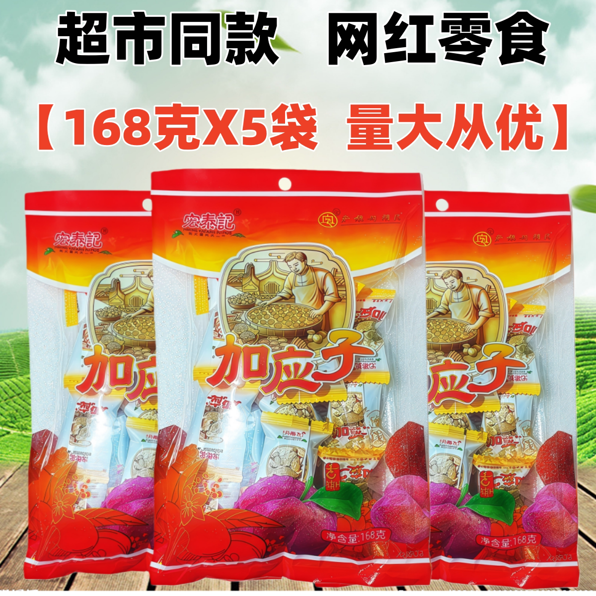 1份包邮正宗宏泰记加应子168gX5袋李子话梅蜜饯果脯果干零食小吃