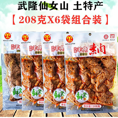 豆腐干武隆羊角素肉208gX6袋装