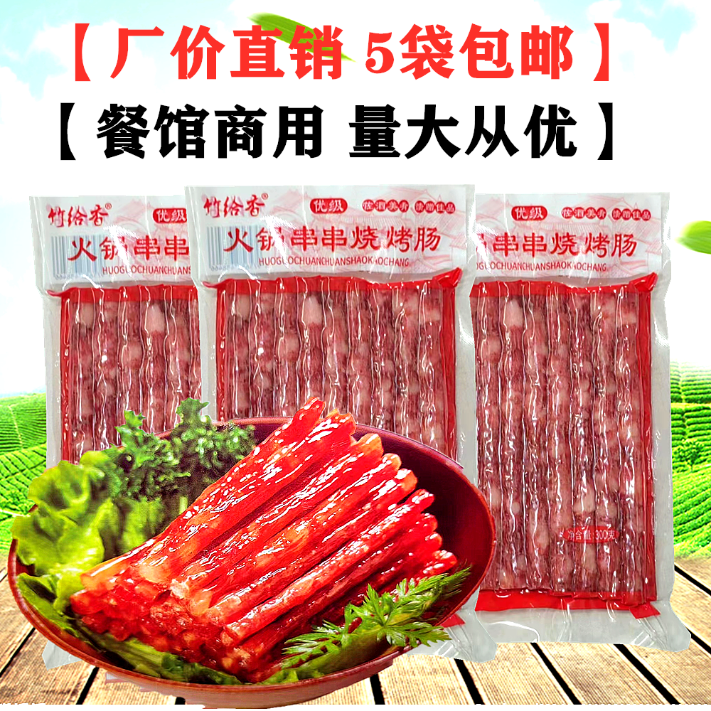火锅广味小香肠300g宜宾香肠细腊肠甜肠麻辣烫串串烧烤肠食材包邮