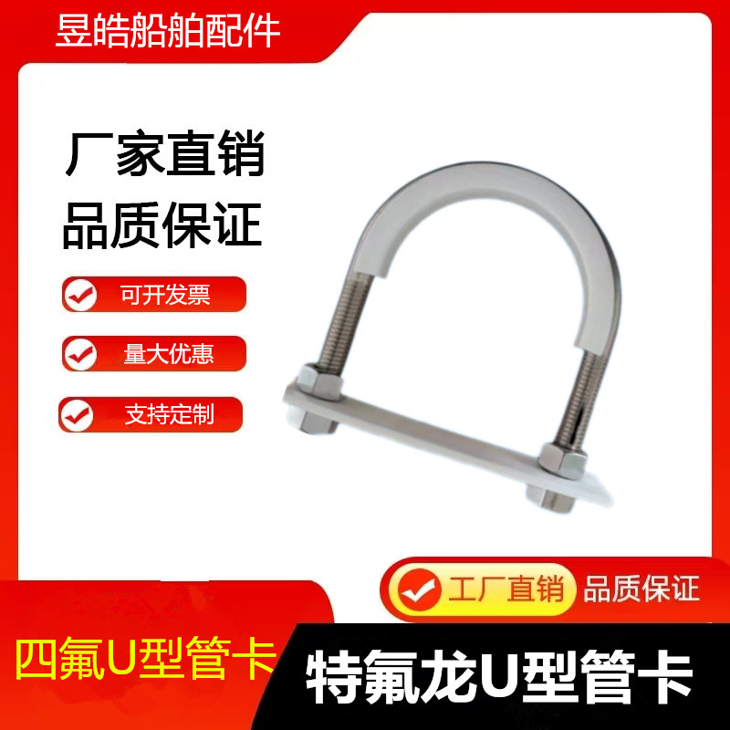 不锈钢四氟U型管卡船用U型管夹U型卡扣耐磨防静电减震聚四氟乙烯