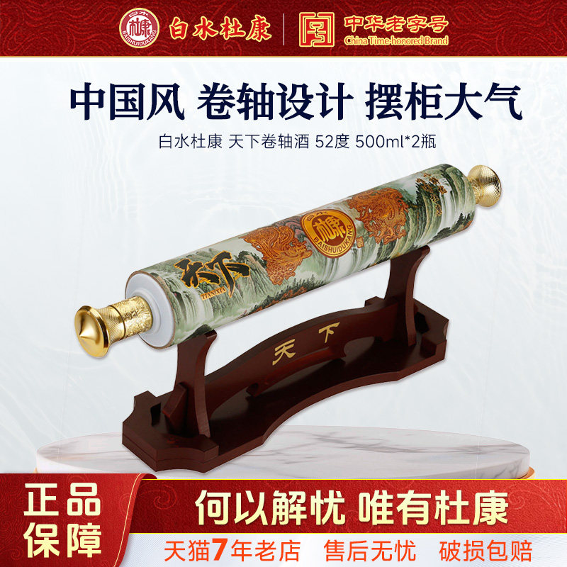 白水杜康（国蓝春天下20）卷轴酒 52度500ml*2瓶浓香型白酒礼盒装