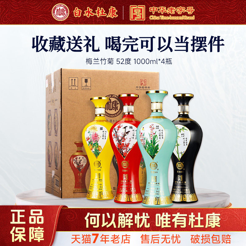 白水杜康酒梅兰竹菊贡酒80浓香型52度1000ml*4瓶白酒收藏酒