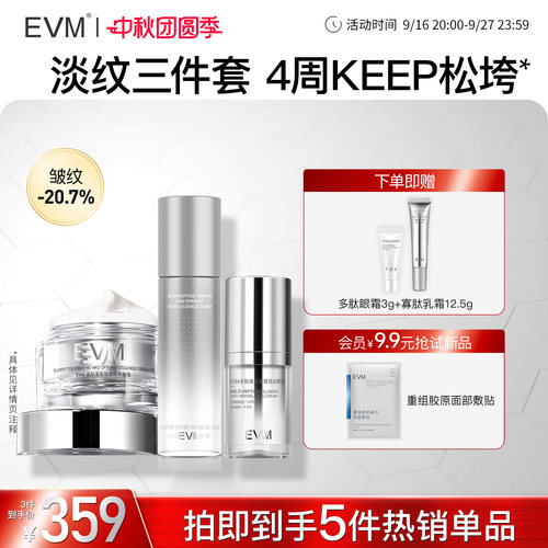 【寡肽套组】EVM寡肽水霜精华眼霜组合 抗皱紧致保湿现货
