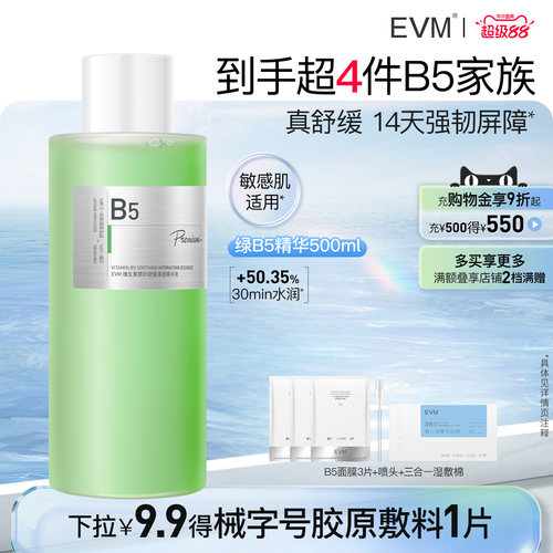 【教师节礼物】EVM12.38%高浓活性物维生素绿B5舒缓修护清透精华