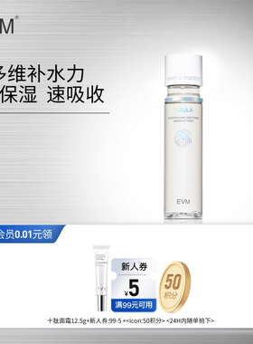 【会员福利】EVM基底精华水高保湿易吸收滋润补水护肤细腻化妆水