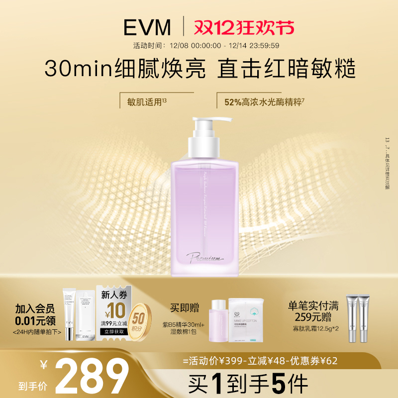 evm紫B5精华修护保湿水润肌肤