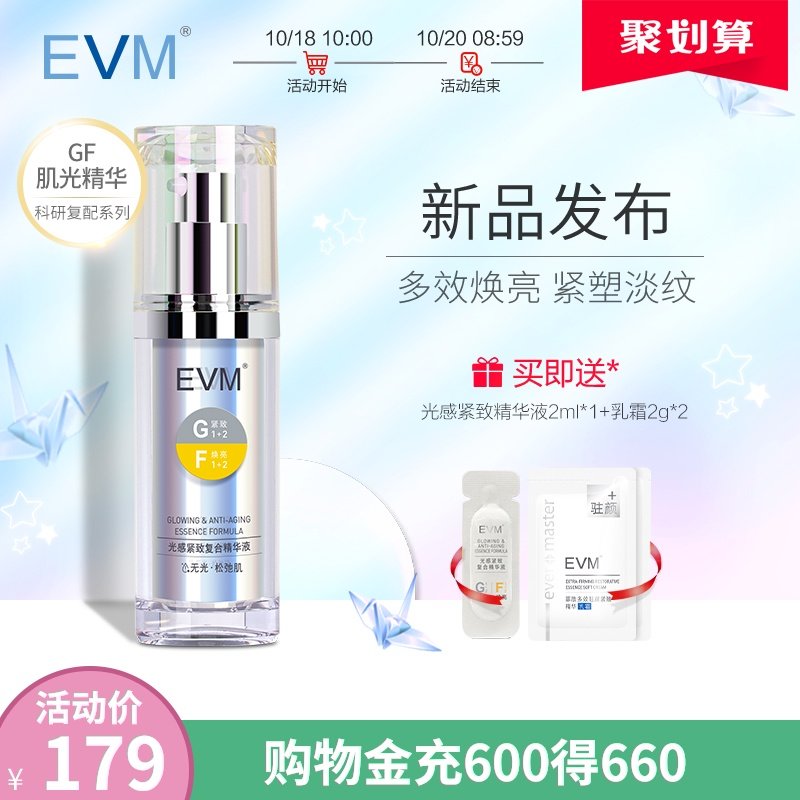EVM精华液 GF精华肌光提亮肤色补水保湿改善暗沉提拉紧致面部精华