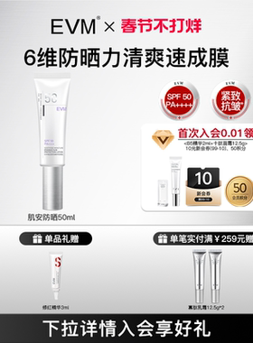【会员福利】EVM肌安防晒 SPF50+PA++++防紫外线面部隔离乳速成膜
