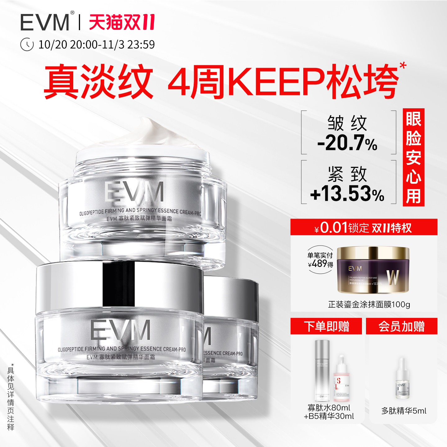 【抢先加购】EVM寡肽紧致精华面霜 紧致焕亮抗皱润肌肤小银罐3.0