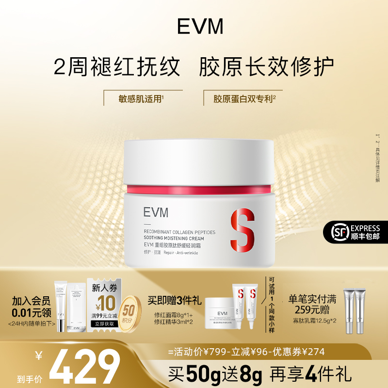 【买1送3】新品EVM重组胶原肽抗皱轻润面霜修护舒缓保湿润肤霜