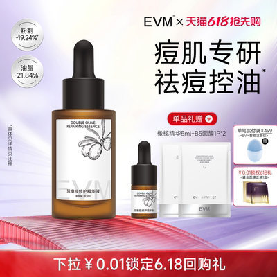 EVM双橄榄祛痘控油精华液