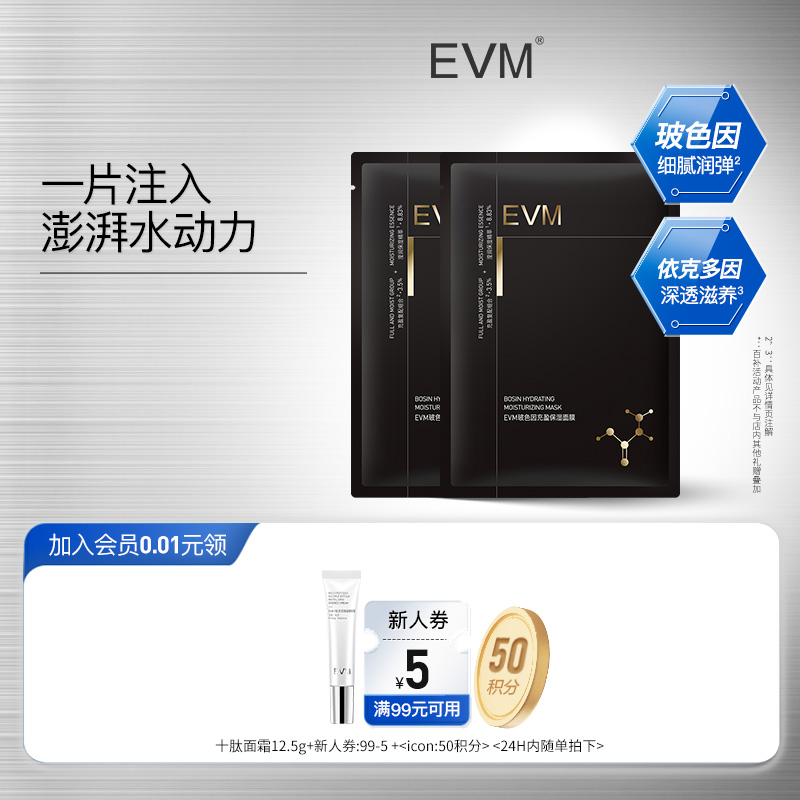 【U先试用】EVM玻色因贴片面膜玻尿酸补水保湿滋润水润