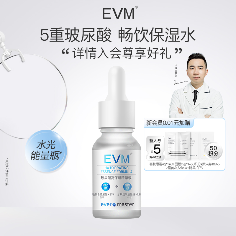 evm玻尿酸精华长效补水缓解干燥