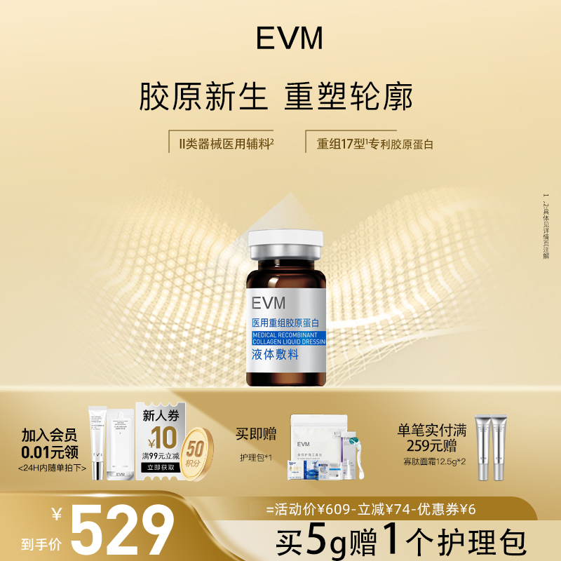 EVM胶原系列医用重组胶原蛋白液体敷料术后护理国家二类器械精华