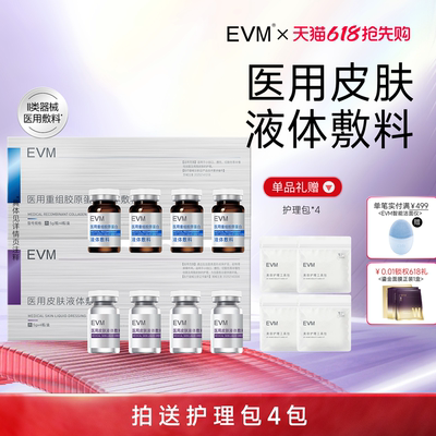 EVM 医用重组胶原蛋白 II类器械液体敷料 术后护理医疗器械敷贴