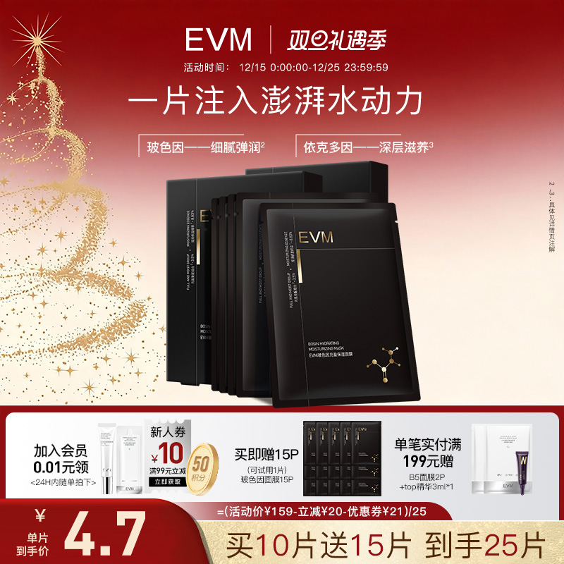 【买10片送15片】EVM玻色因贴片面膜玻尿酸补水保湿滋润水润紧致