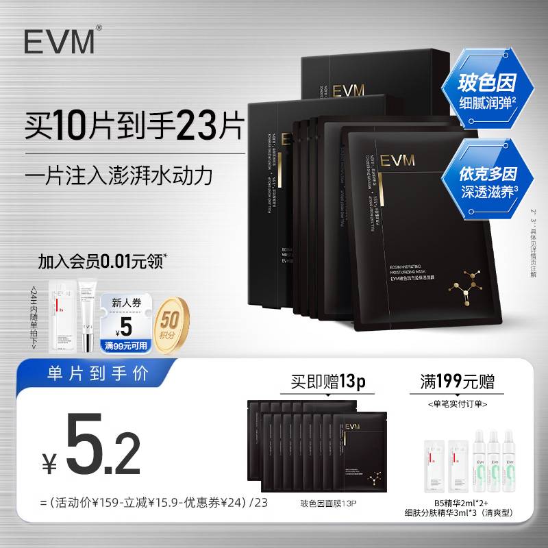 【新品】EVM玻色因贴片面膜玻尿酸补水保湿滋润水润