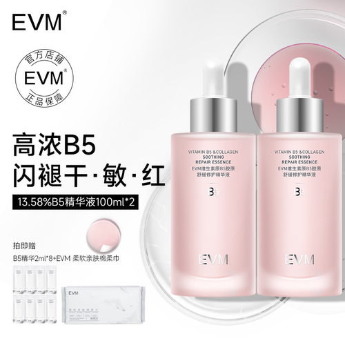 EVM维生素B5胶原舒润精华赠试用