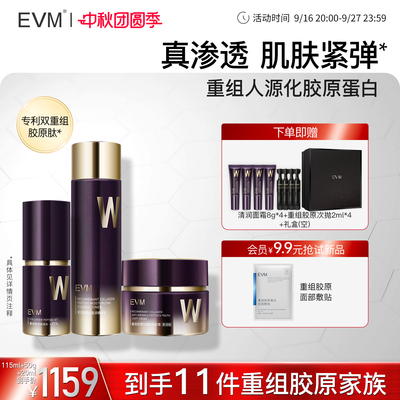 【官方正品】EVM 重组胶原面部护理套装抗皱紧致改善松垮抗初老