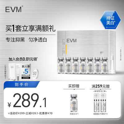 【黯沉肌】EVM烟酰胺晶透焕白精华液礼盒滋润保湿御氧减黄