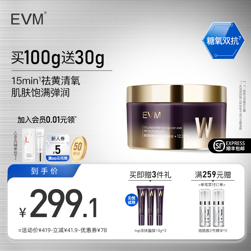 【顺丰】EVM重组胶原焕采涂抹面膜保湿弹润祛黄改善肌肤暗沉