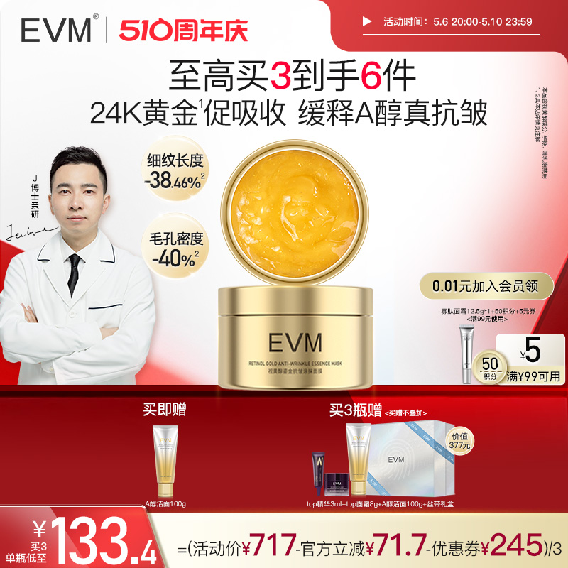 evm流金罐A醇抗老抗皱保湿面膜