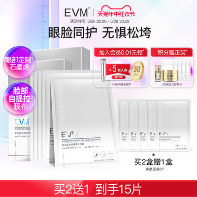 evm寡肽眼膜面膜二合一双效护肤