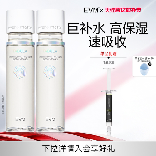 【专享福利】EVM基底精华水高保湿易吸收滋润补水护肤细腻化妆水