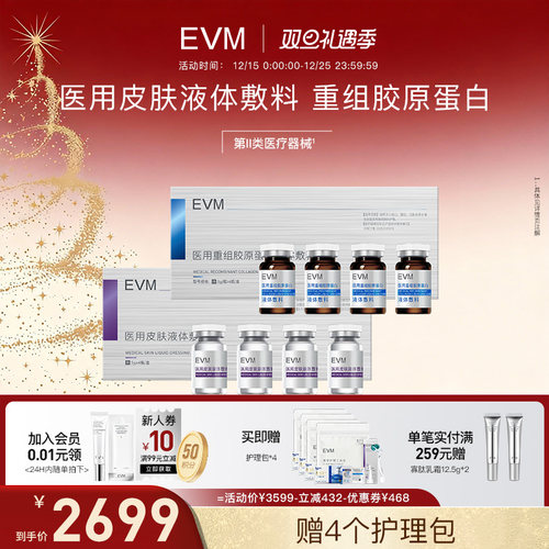 EVM医用重组胶原蛋白II类器械液体敷料术后护理童颜精华
