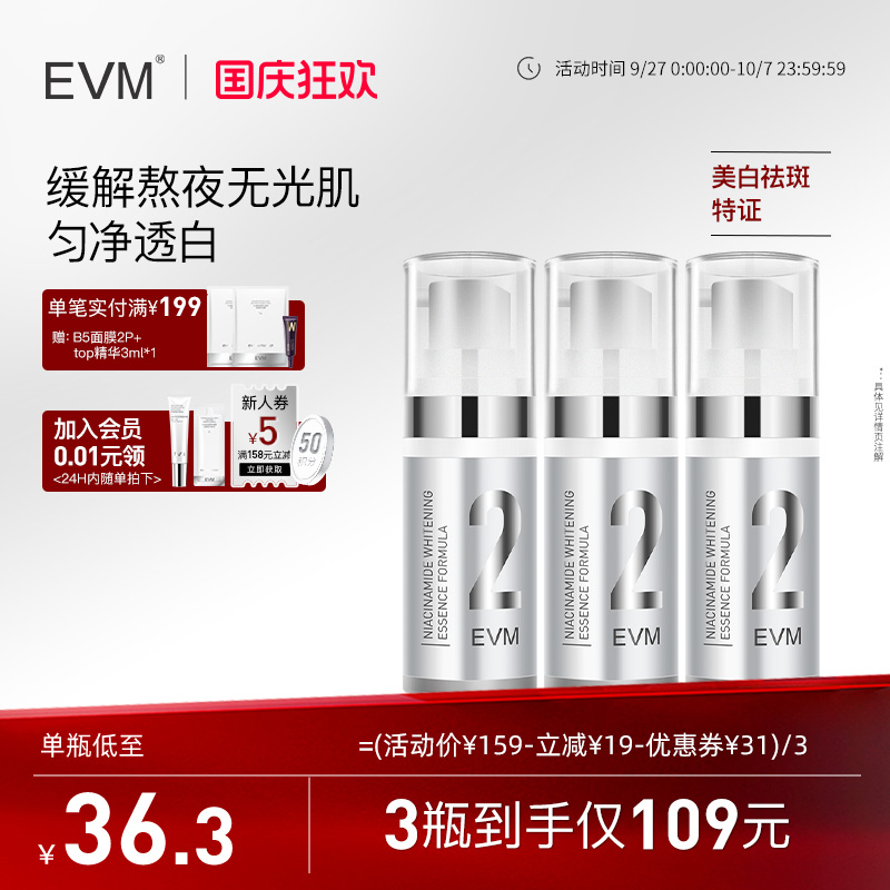 【无光肌】EVM追光焕白亮肤美白保湿补水烟酰胺精华液2号10ml*3瓶