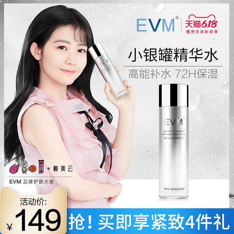 [火箭少女101赖美云同款]EVM小银罐精华水紧致补水保湿爽肤化妆水