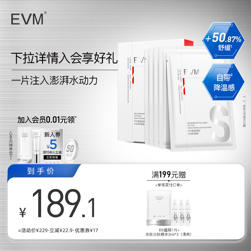 【新品】EVM重组胶原肽水光舒润面膜舒缓盈润补水保湿