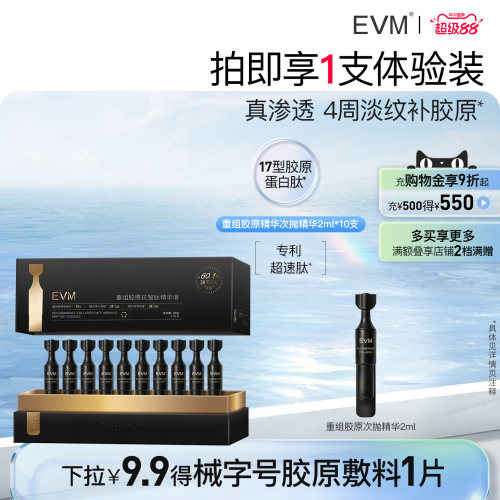 【顺丰速递】重磅新品EVM重组胶原蛋白次抛精华 淡纹紧致现货