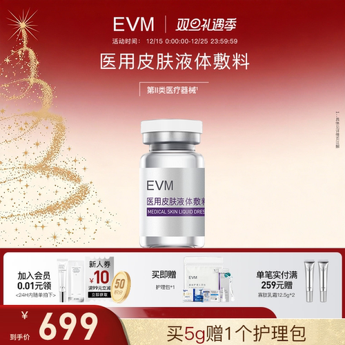 EVM童颜系列医用皮肤液体敷料国家二类械字号胶原精华液伤口护理