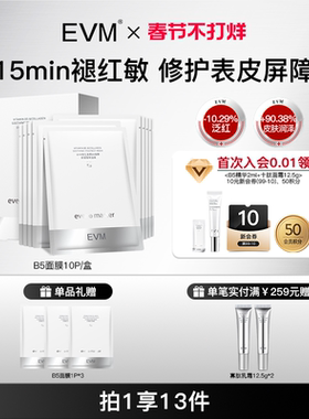 【买2份送10片】EVM B5胶原舒缓面膜敏感肌红敏修护补水保湿滋润