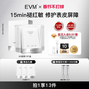 【买2份送10片】EVM B5胶原舒缓面膜10片/盒 修护补水保湿