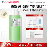 【中秋节礼物】EVM12.38%高浓活性物维生素绿B5舒缓修护清透精华